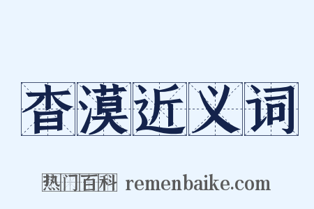 杳漠近义词是什么意思的图片